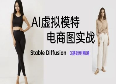 AI虚拟模特电商图实战，AI绘画Stable Diffusion 0基础到精通-多米网络