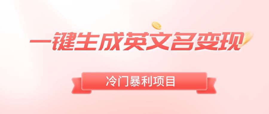 一键生成英文名变现，冷门暴利无门槛，轻松日赚500+-多米网络