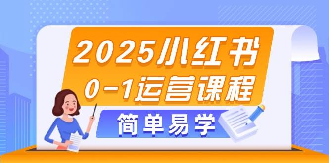 2025小红书0-1运营课程，选品、素材、笔记制作与发布技巧-多米网络