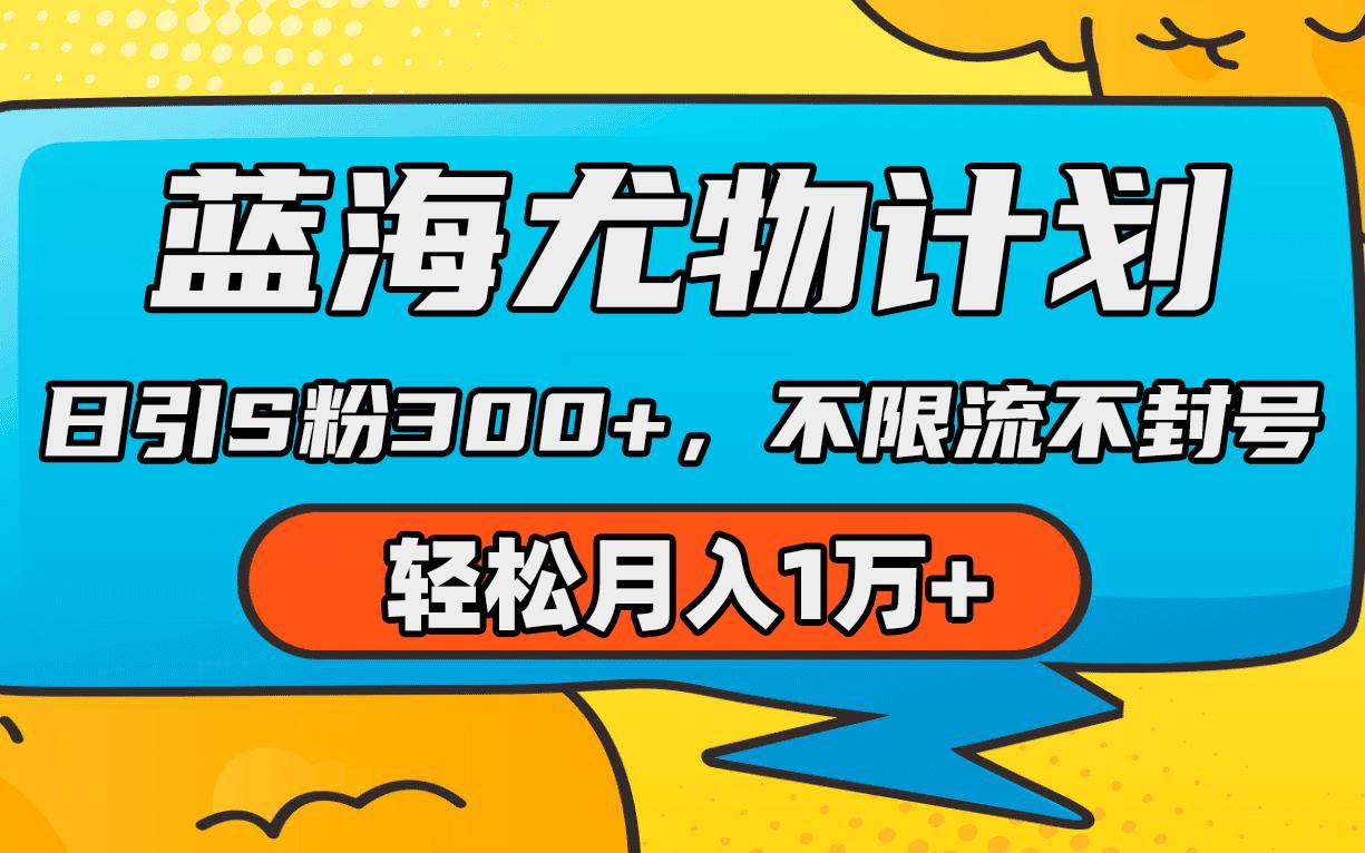 蓝海尤物计划，AI重绘美女视频，日引s粉300+，不限流不封号，轻松月入1万+-多米网络