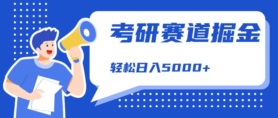 考研赛道掘金，一天5000+，学历低也能做，保姆式教学，不学一下，真的可惜！-多米网络