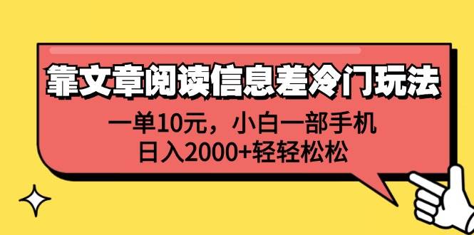 靠文章阅读信息差冷门玩法，一单10元，小白一部手机，日入2000+轻轻松松-多米网络