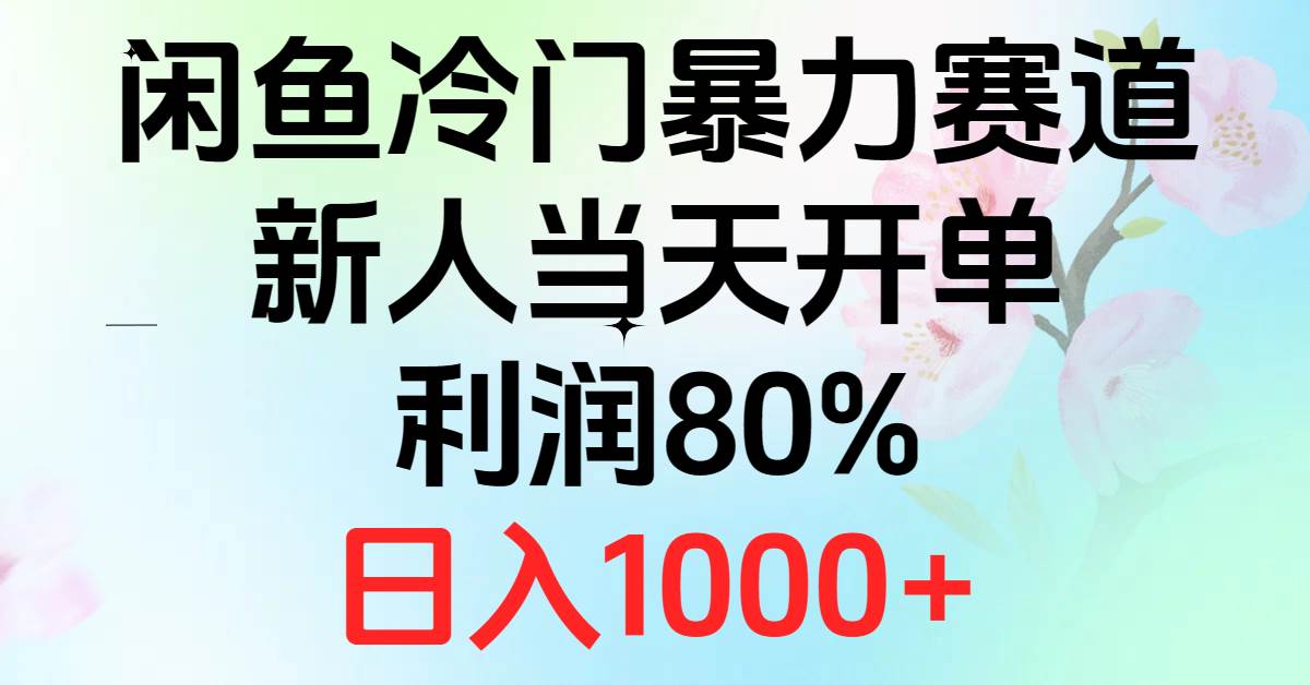 2024闲鱼冷门暴力赛道，新人当天开单，利润80%，日入1000+-多米网络