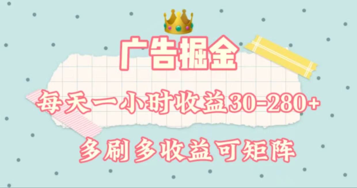 广告掘金，每天1-2小时单机手机30-280，可矩阵可放大做-多米网络