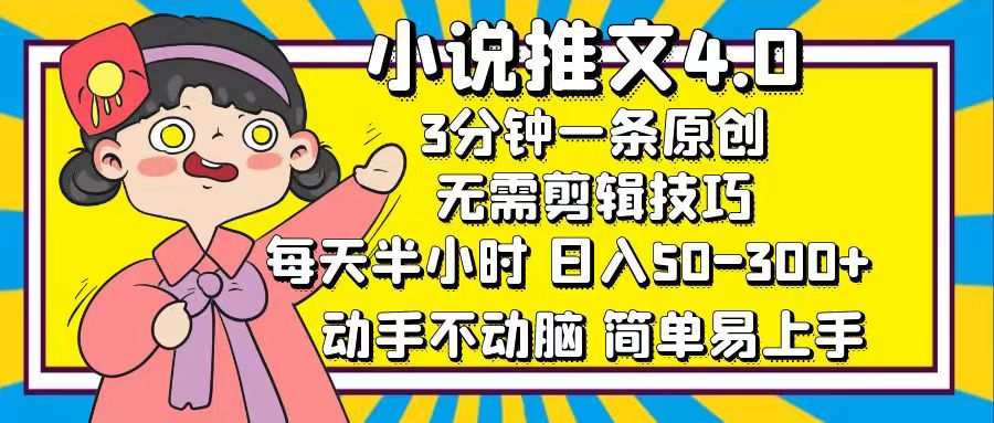 小说推文4.0，3分钟一条原创，日入50-300+，每天半小时，动手不动脑-多米网络