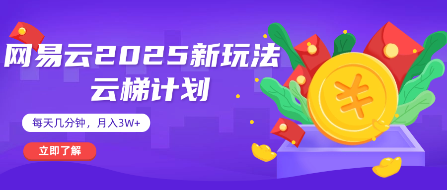 网易云云梯计划 杀疯了 每天几分钟月入3w+-多米网络