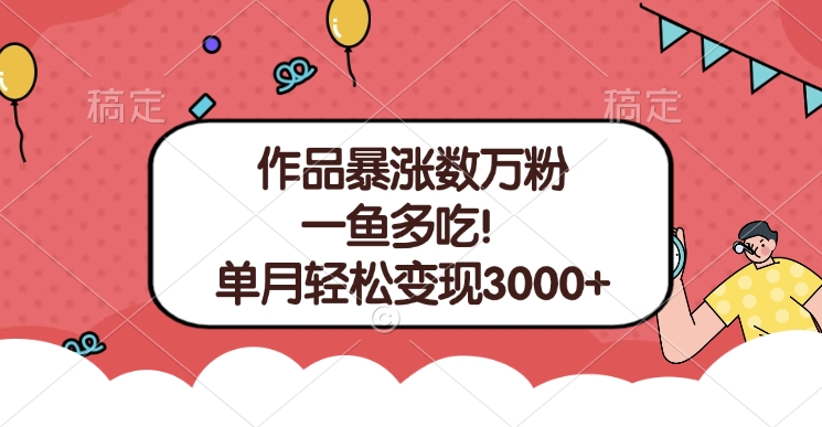单条视频暴涨数万粉–多平台通吃项目！单月轻松变现3000+-多米网络