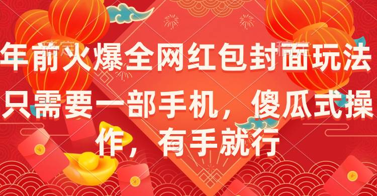 年前火爆全网红包封面玩法，只需要一部手机，傻瓜式操作，有手就行-多米网络