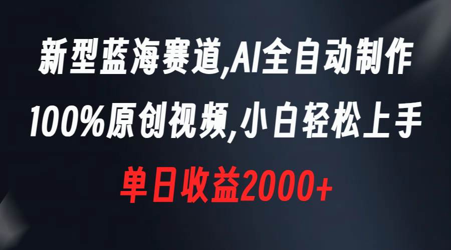 新型蓝海赛道，AI全自动制作，100%原创视频，小白轻松上手，单日收益2000+-多米网络