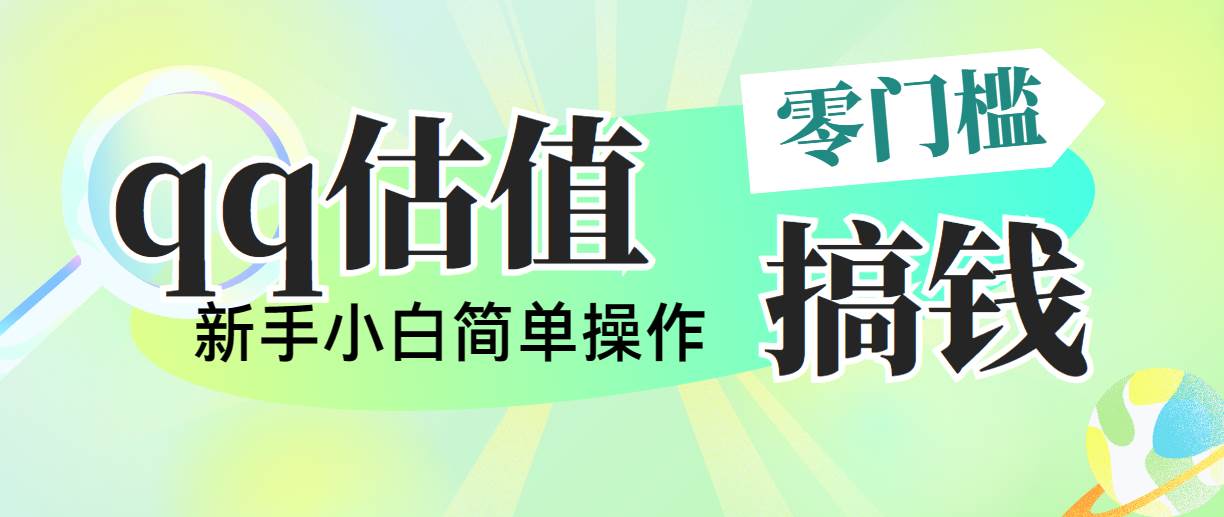 靠qq估值直播，多平台操作，适合小白新手的项目，日入500+没有问题-多米网络