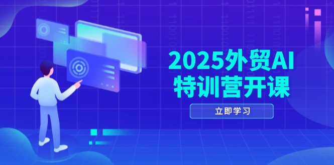 2025外贸AI特训营开课：涵盖品牌选品/AI建站/主动/被动获客/社媒开发/等等-多米网络