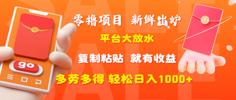 零撸项目，新鲜出炉，平台大放水，复制粘贴，就有收益，多劳多得轻松日入1000+-多米网络