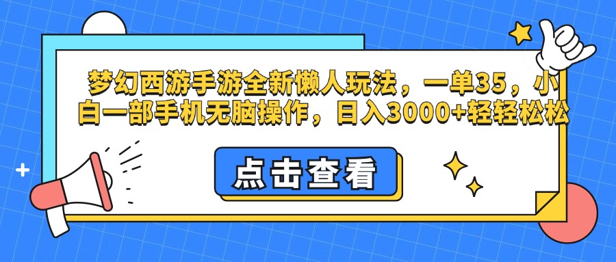梦幻西游手游，全新懒人玩法，一单35，小白一部手机无脑操作，日入3000+轻轻松松-多米网络