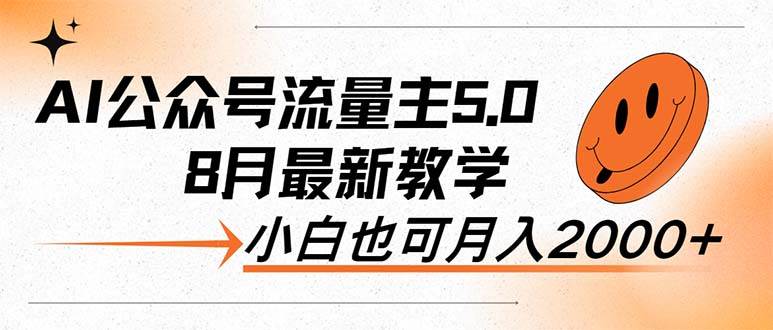 AI公众号流量主5.0，最新教学，小白也可日入2000+-多米网络