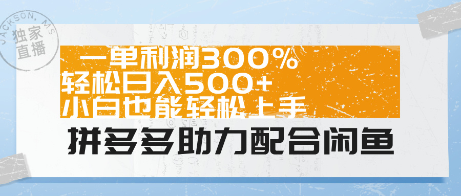 拼多多助力配合闲鱼 一单利润300% 轻松日入500+ 小白也能轻松上手！-多米网络