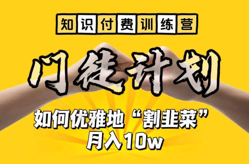 【知识付费训练营】手把手教你优雅地“割韭菜”月入10w-多米网络