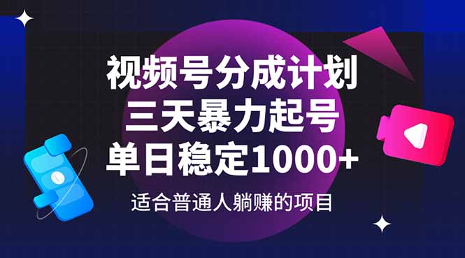视频号分成计划，三天暴力起号玩法 单日稳定1000+-多米网络