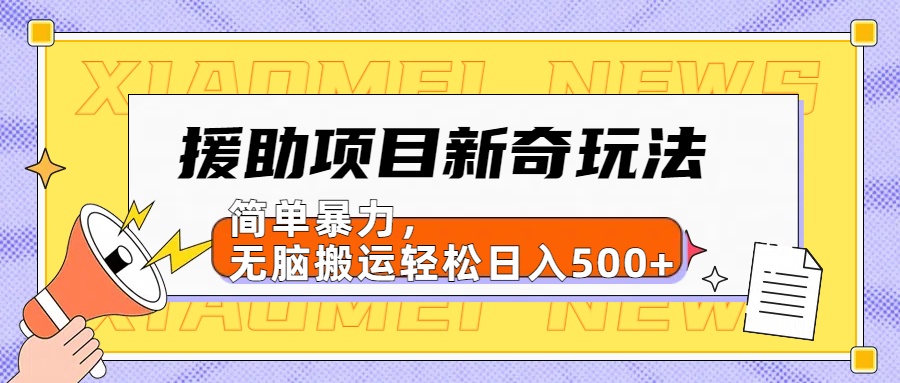 【日入500很简单】援助项目新奇玩法，简单暴力，无脑搬运轻松日入500+-多米网络