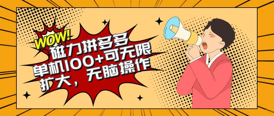 2024最新玩法，磁力单机100+，无脑操作，可无限扩大。别再错失机会了!!!-多米网络