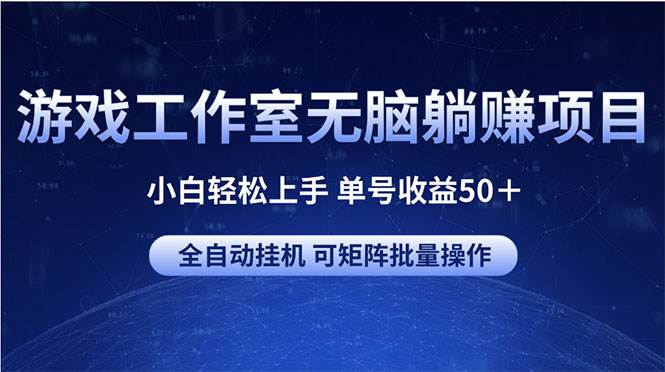 游戏工作室无脑躺赚项目 小白轻松上手 单号收益50＋ 可矩阵批量操作-多米网络