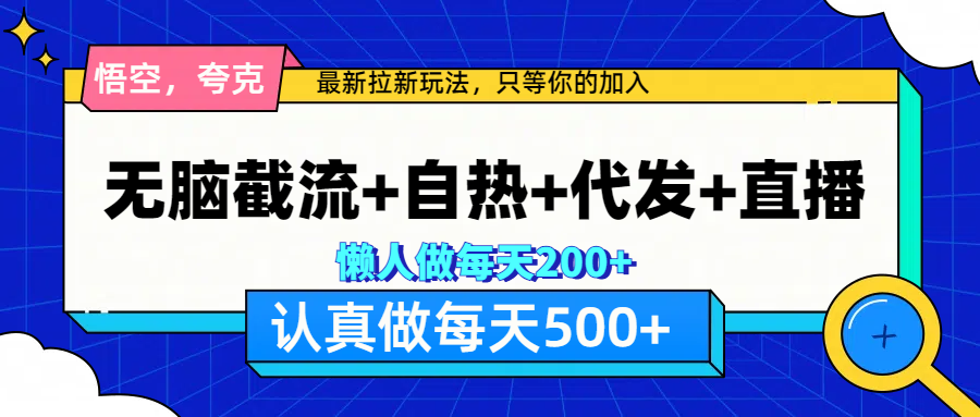 悟空、夸克拉新，无脑截流+自热+代发+直播，日入500+-多米网络