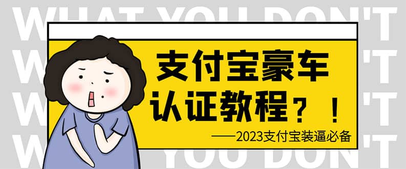 支付宝豪车认证教程 倒卖教程 轻松日入300+ 还有助于提升芝麻分-多米网络