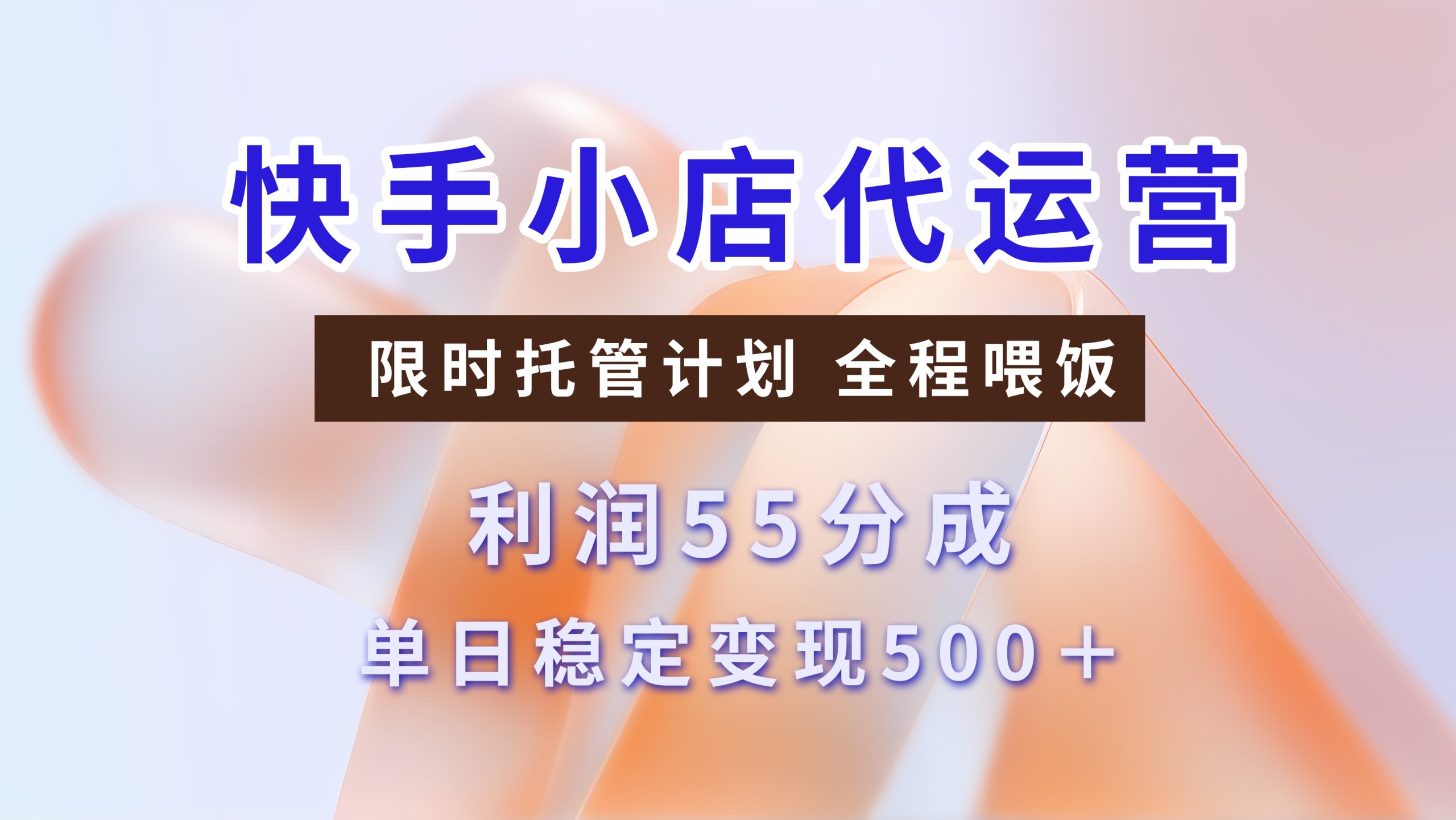 快手短视频带货分成，3天收益，暴力起号，单日躺赚500+-多米网络