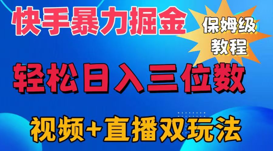 快手最新暴力掘金，轻松日入三位数。暴力起号，三天万粉，秒开各种变现通道。-多米网络