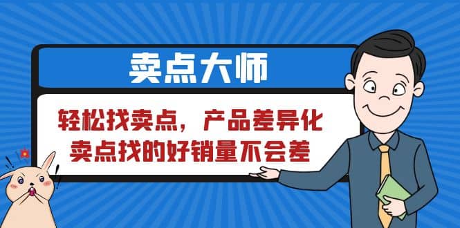 卖点 大师，轻松找卖点，产品差异化，卖点找的好销量不会差-多米网络