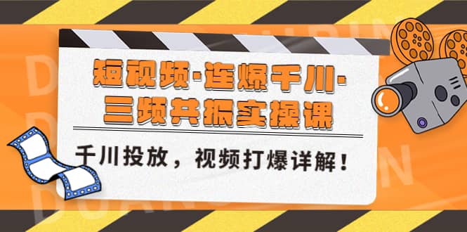 短视频·连爆千川·三频共振实操课，千川投放，视频打爆讲解-多米网络