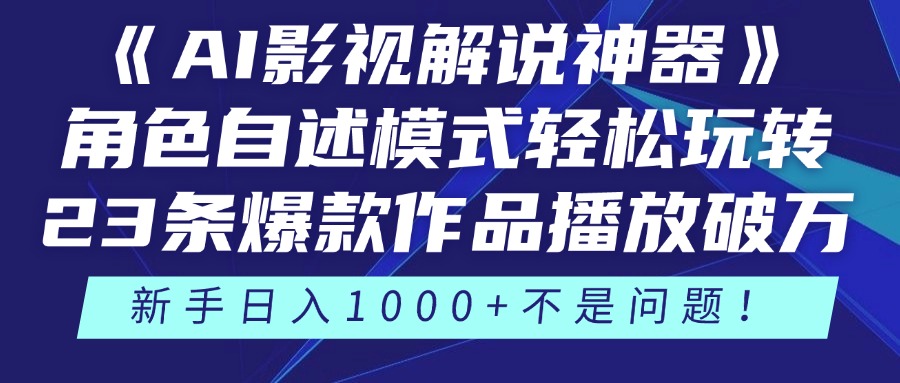 《AI影视解说神器》角色自述模式轻松玩转！23条爆款作品播放破万，3种…-多米网络