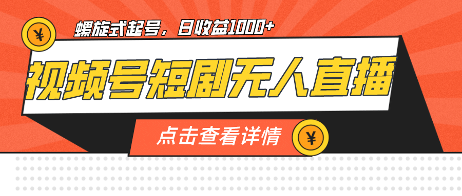 视频号短剧无人直播，螺旋起号，单号日收益1000+-多米网络