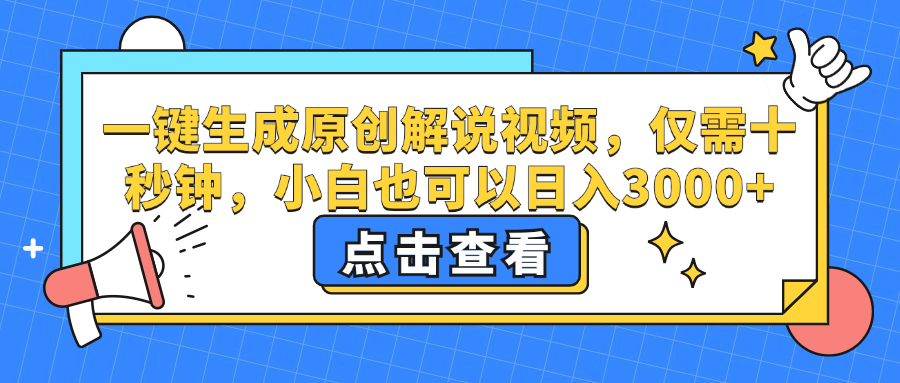 一键生成原创解说视频，小白也可以日入3000+，仅需十秒钟-多米网络