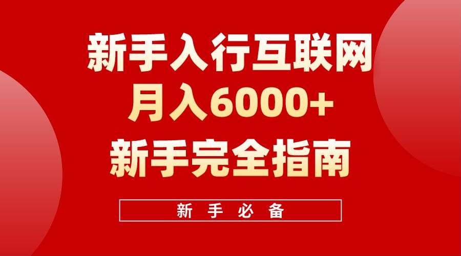 【白龙笔记】新手入行互联网月入6000完全指南-多米网络