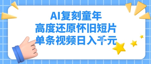 AI复刻童年，高度还原怀旧短片，单条视频日入多张-多米网络