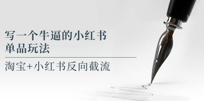 写一个牛逼的小红书单品玩法，淘宝+小红书反向截流！【某公众号付费文章】-多米网络