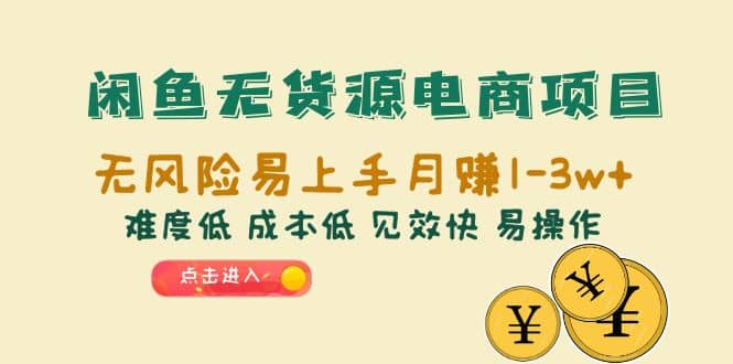 闲鱼无货源电商项目：无风险易上手月赚10000+难度低 成本低 见效快 易操作-多米网络