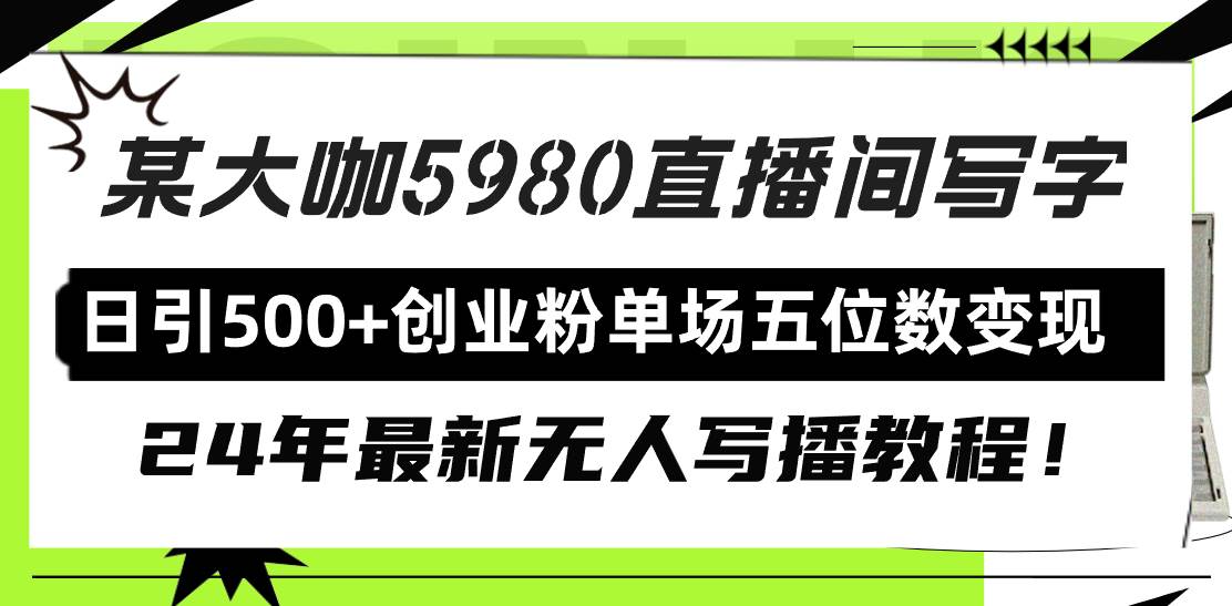 直播间写写字日引500+创业粉，24年最新无人写播教程！单场五位数变现-多米网络