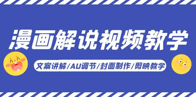 漫画解说-视频教学基础课：文案讲解/AU调节/封面制作/剪映教学！-多米网络