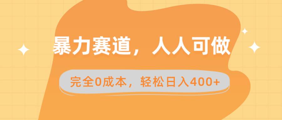 暴力赛道，人人可做，完全0成本，卖减脂教学和产品轻松日入400+-多米网络