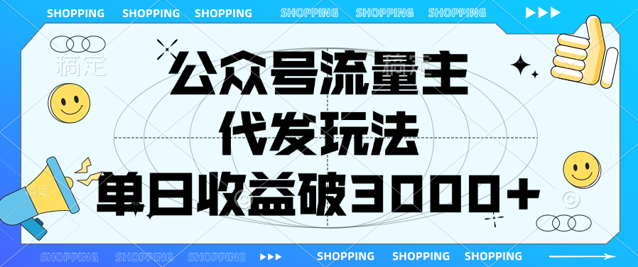 公众号流量主，代发玩法，单日收益破3000+-多米网络