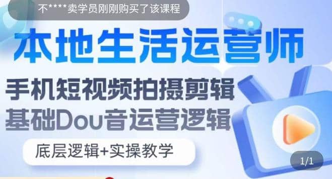 本地同城生活运营师实操课，手机短视频拍摄剪辑，基础抖音运营逻辑-多米网络