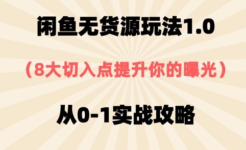 闲鱼无货源玩法1.0，8大切入点提升你的曝光，从0-1实战攻略-多米网络