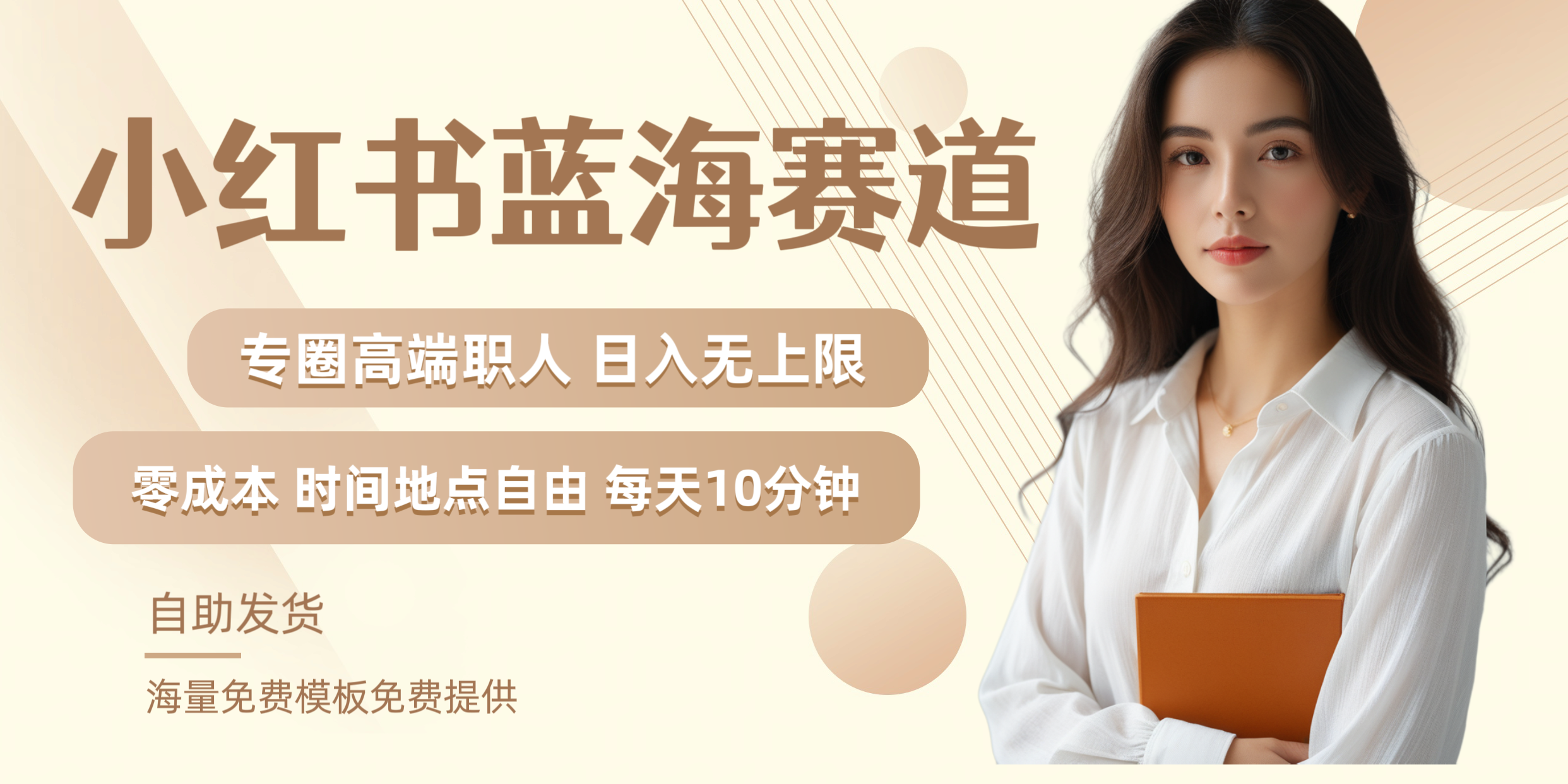 小红书蓝海赛道专圈高端职人日入无上限零成本每天十分钟-多米网络