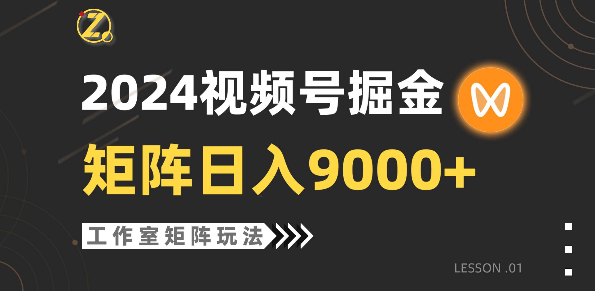 【蓝海项目】2024视频号自然流带货，工作室落地玩法，单个直播间日入9000+-多米网络