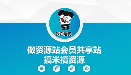 做资源站会员共享站搞米搞资源-多米网络