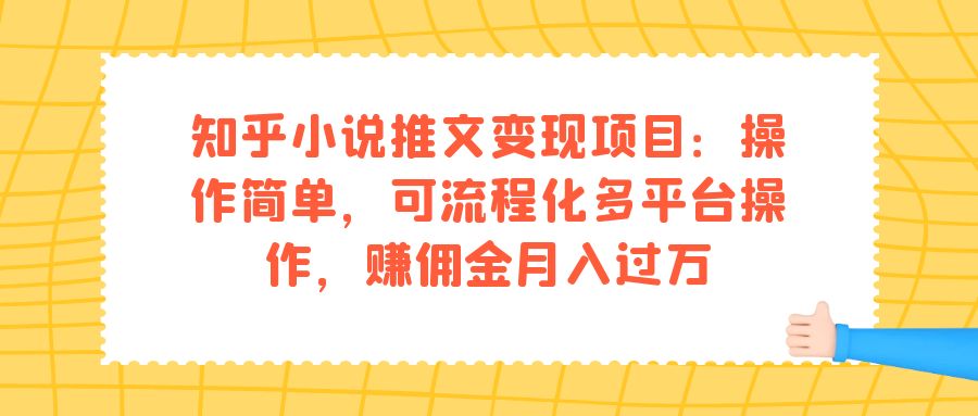 知乎小说推文变现项目：操作简单，可流程化多平台操作，赚佣金月入过万-多米网络