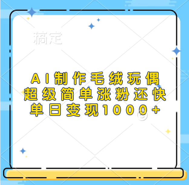AI制作毛绒玩偶，超级简单涨粉还快，单日变现1000+-多米网络