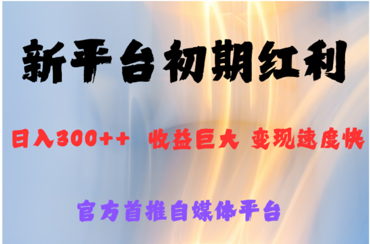 全新新短视频平台，巨头之作，想吃初期红利的速度-多米网络