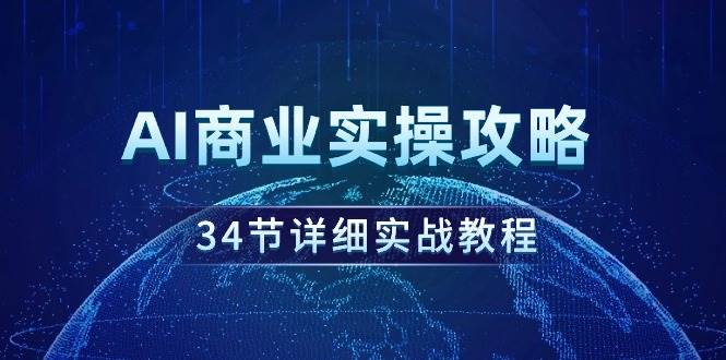 AI商业实操攻略，34节详细实战教程！-多米网络